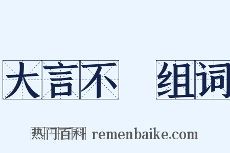 大言不慙组词是什么意思的图片